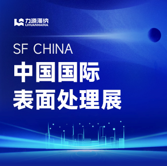 2024「中国国际表面处理展 SFCHINA」·广州